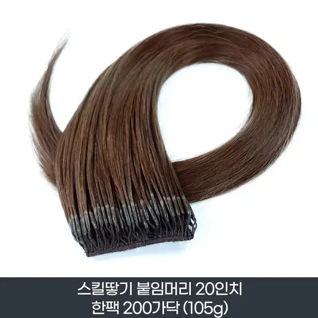 새상품 인모 땋기 붙임머리 20인치 200가닥 105g 한팩 피스