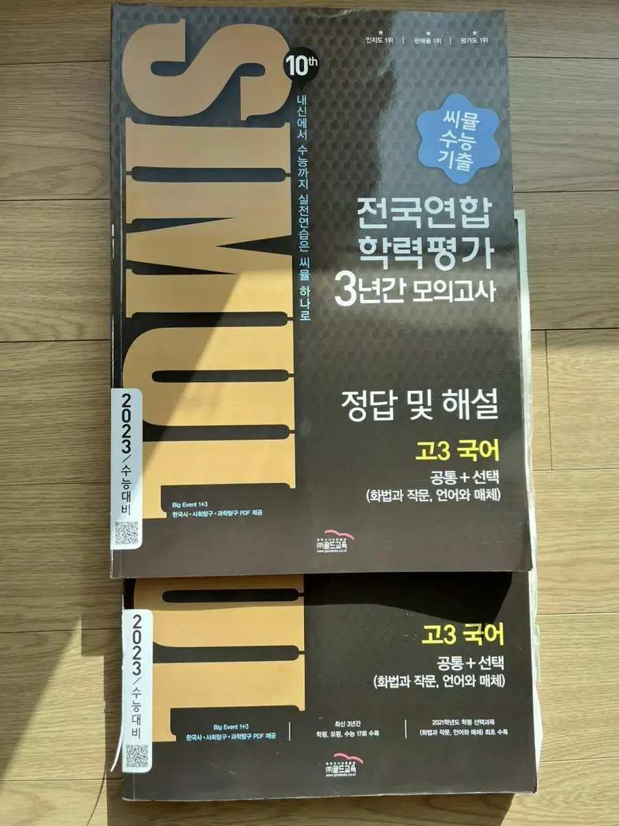 끼택포)23씨뮬 국어 공통+선택 기출 문제집, 해설