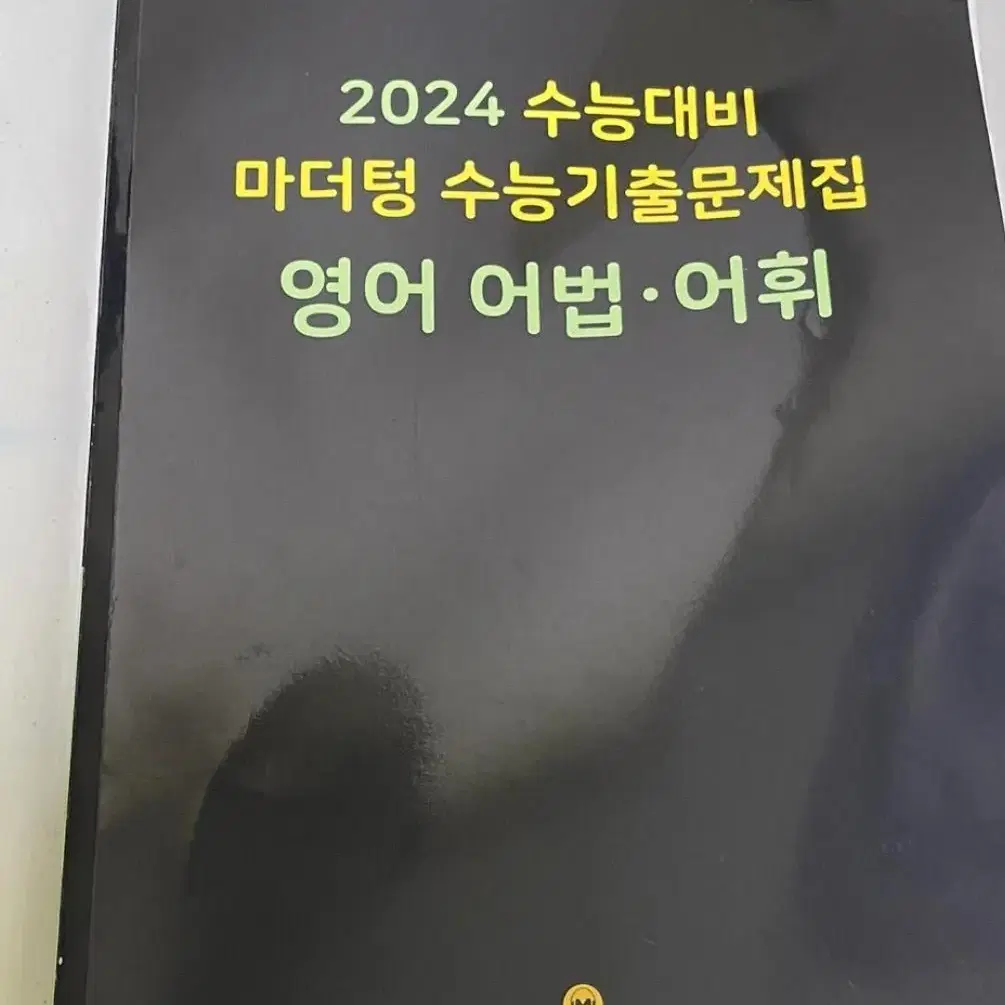 2024 마더텅 영어 어법 어휘 팝니다