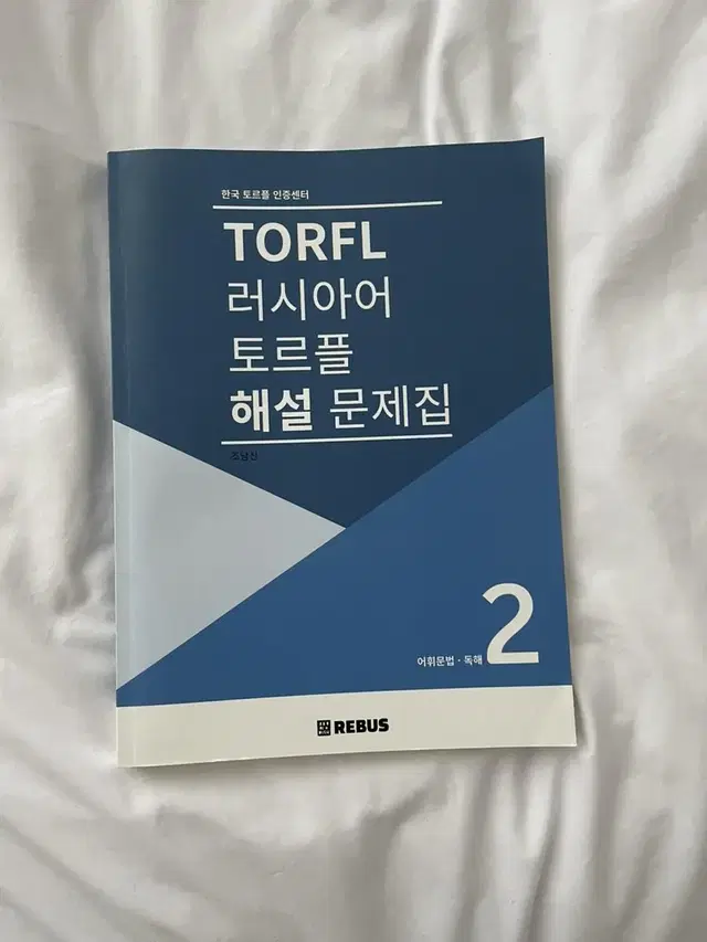 TORFL 러시아어 토르플 해설 문제집 (어휘문법,독해) 2