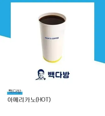 빽다방 아메리카노 핫  (커피 스타벅스  스벅 백다방 메가)