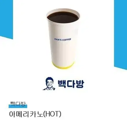 빽다방 아메리카노 핫  (커피 스타벅스  스벅 백다방 메가)