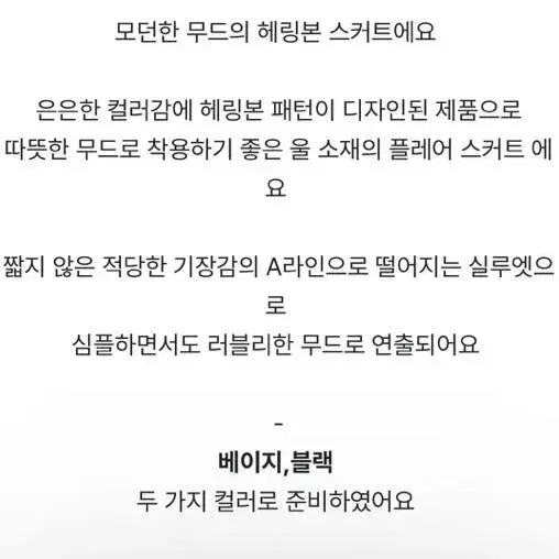 오브제스트 헤링본 울 스커트