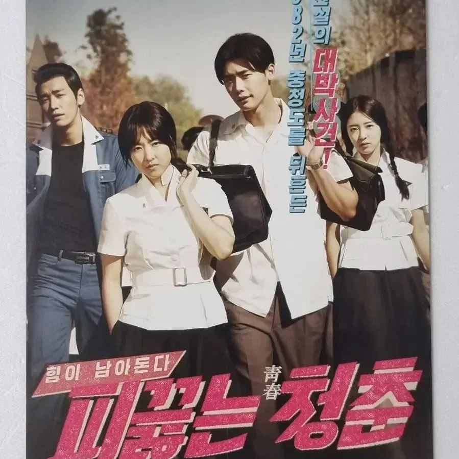 [영화팜플렛] 피끓는청춘 (2014) 이종석 박보영 전단지포스터