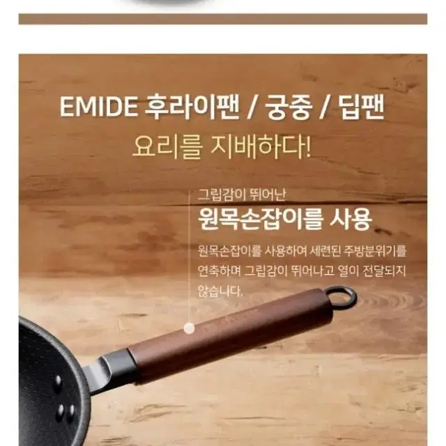 EMIDE 에미데 원목딥팬(깊은팬) 후라이팬 궁중팬 24cm