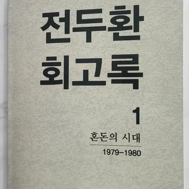 전두환회고록1권 초판으로 무삭제, 무수정 입니다.