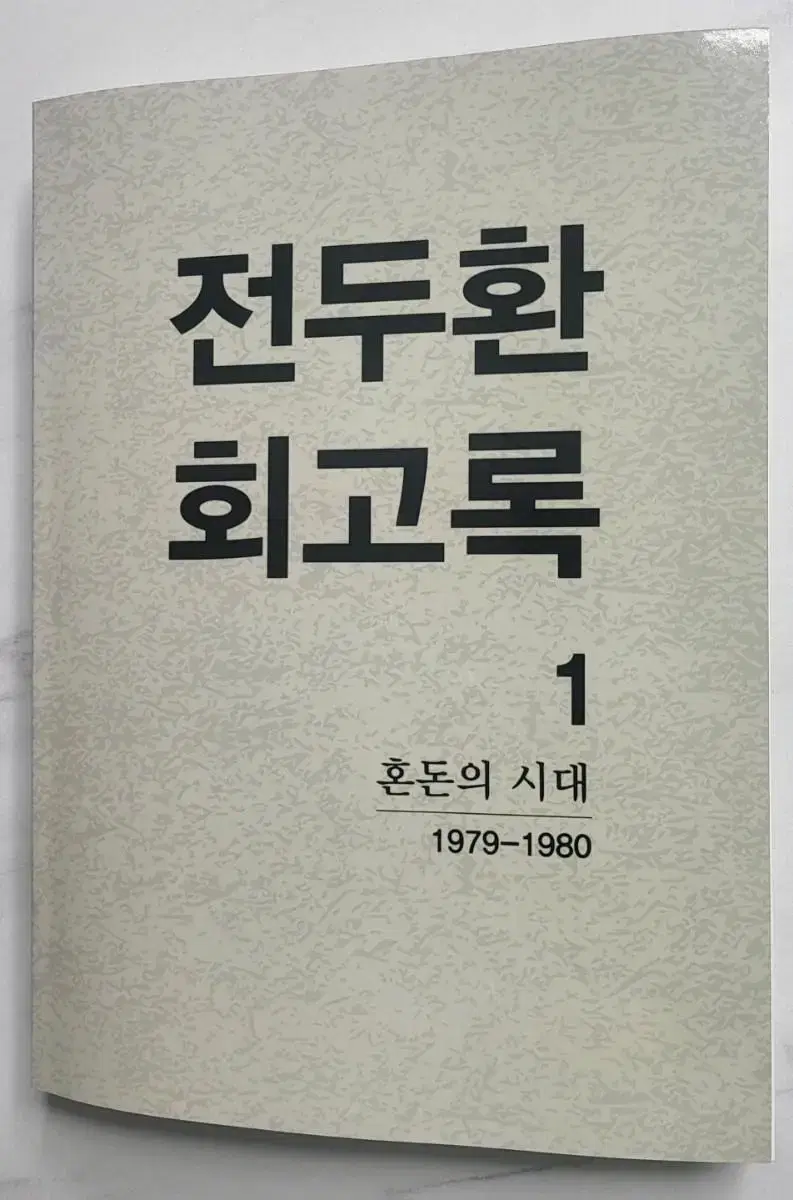 전두환회고록1권 초판으로 무삭제, 무수정 입니다.