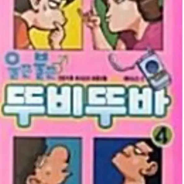 중고도서)울끈불끈 뚜비뚜바1-9완 희귀절판도서.무료배송