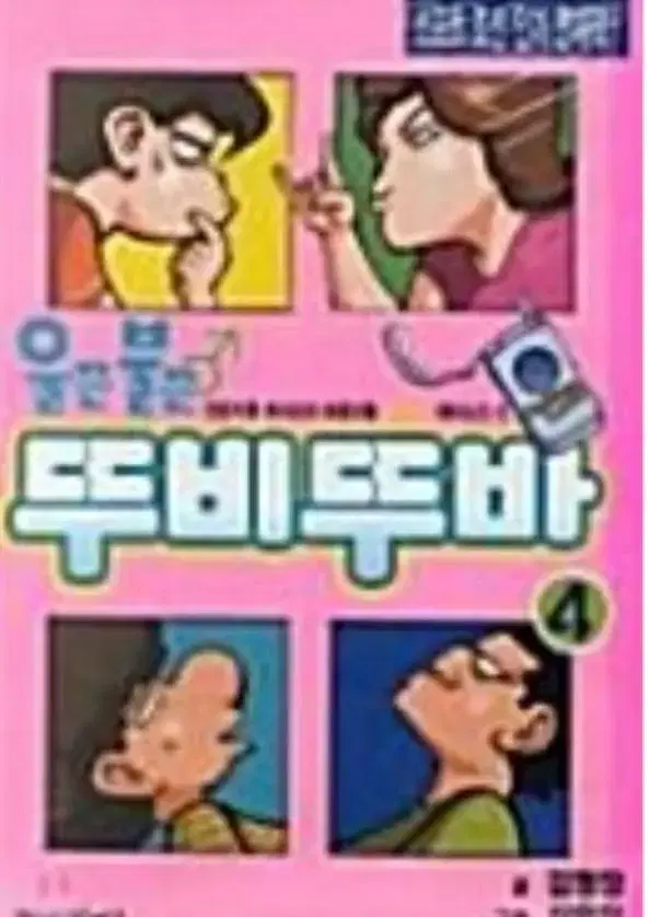 중고도서)울끈불끈 뚜비뚜바1-9완 희귀절판도서.무료배송