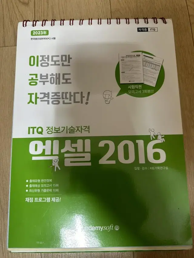 이정도만 공부해도 자격증딴다! ITQ 엑셀 2016 / 이공자 엑셀