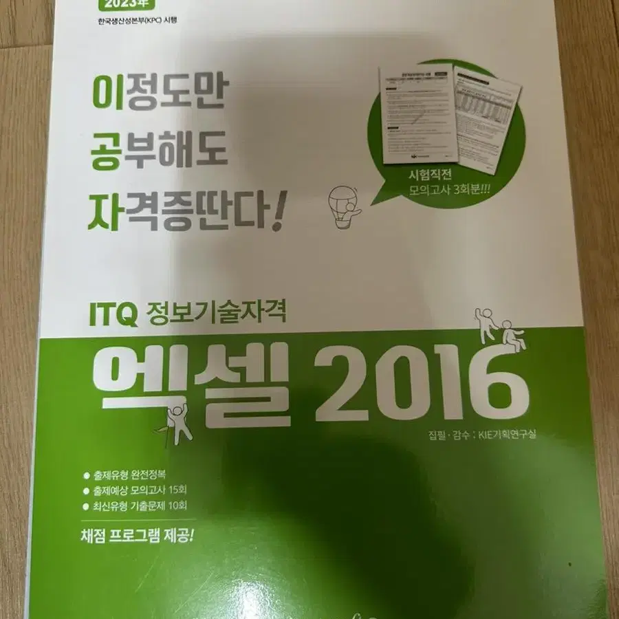 이정도만 공부해도 자격증딴다! ITQ 엑셀 2016 / 이공자 엑셀