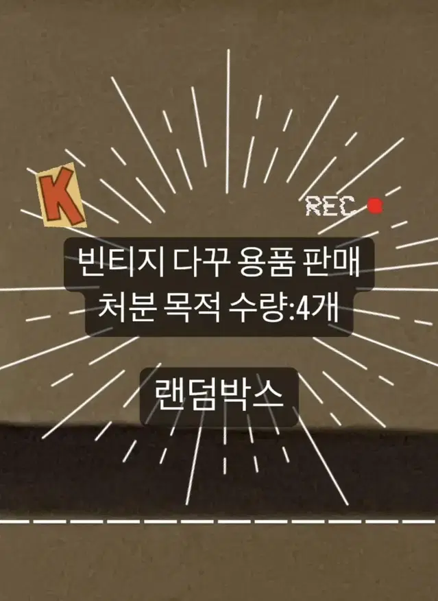 빈티지 다꾸 용품(다이어리 꾸미기 용품) 랜덤