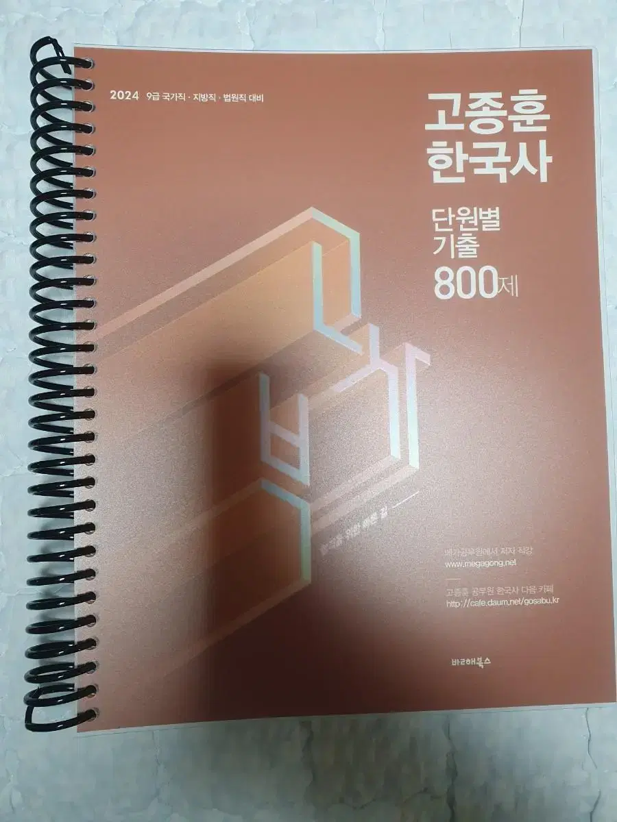 2024 고종훈 기출 800제 팔아요