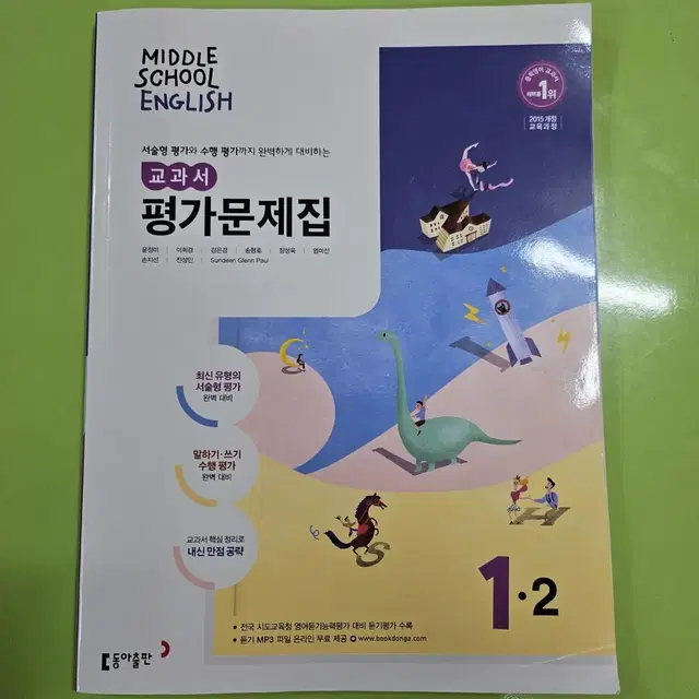 중학영어 평가문제집 동아윤정미 1-2