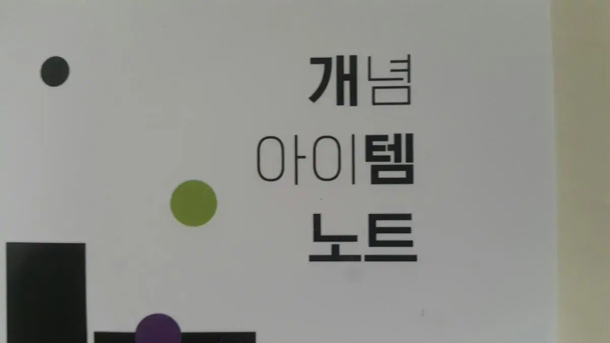 대성마이맥 지구과학 김지혁 개념아이템 노트 지구과학1