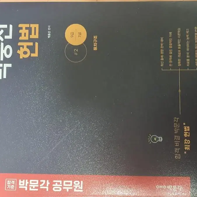 박문각 헌법, 경제학, PSAT언어논리, NCS PSAT 자료해석 책