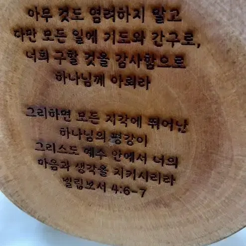 빌립보서4장6~7절 문구 원목 각인 박스 액자 9098