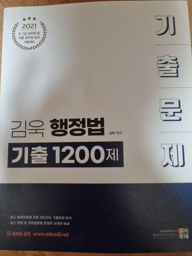 2021 김욱 행정법 기출 1200제