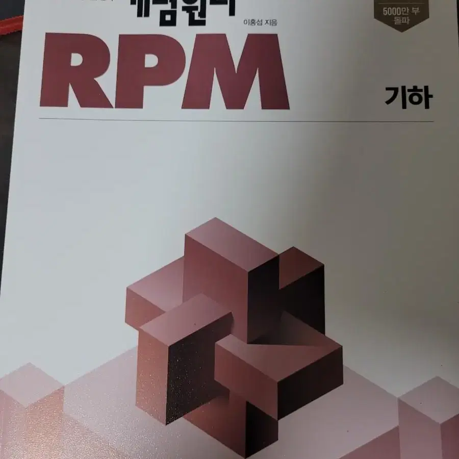 RPM 기하 원가 12500원