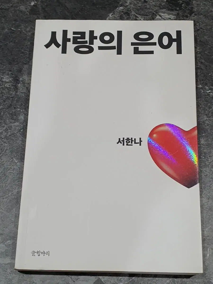 사랑의 은어