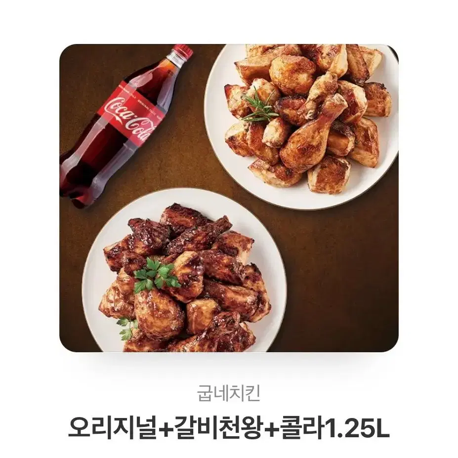 굽네 오리지널+갈비천왕+콜라1.25L 셋트