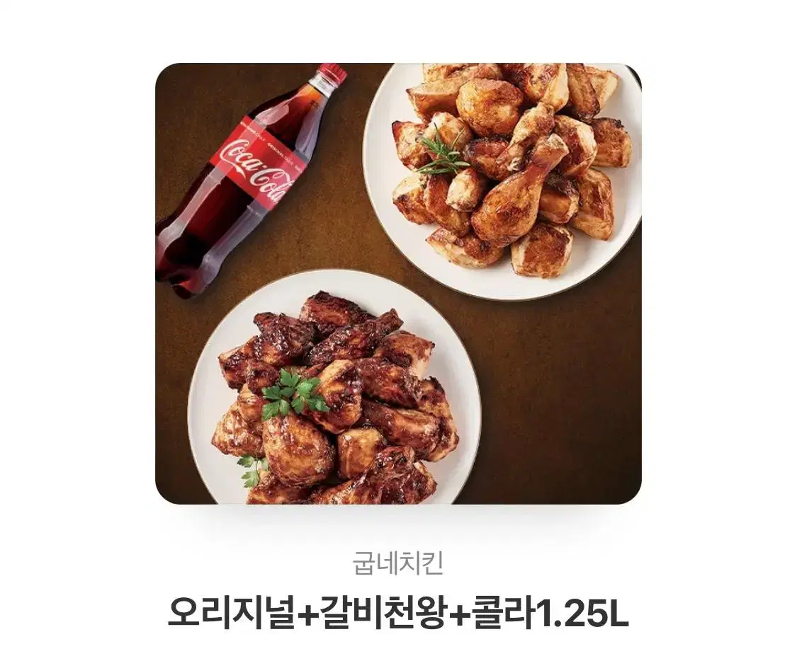 굽네 오리지널+갈비천왕+콜라1.25L 셋트