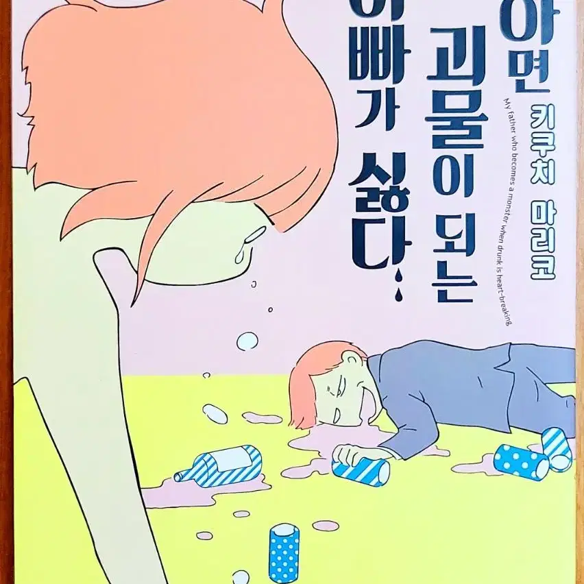 (무배) 취하면 괴물이 되는 아빠가 싫다 키쿠치 마리코 알콜중독 가족붕괴