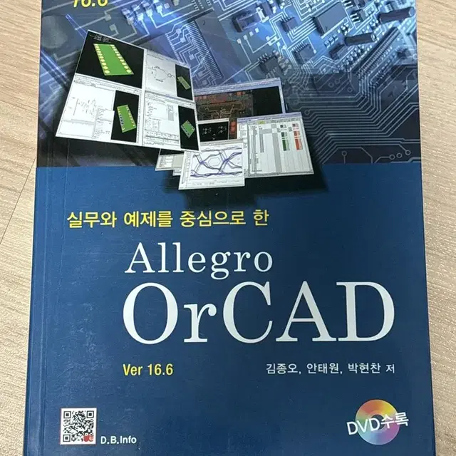 실무와 예제를 중심으로 한 Allegro OrCAD (Ver 16.6