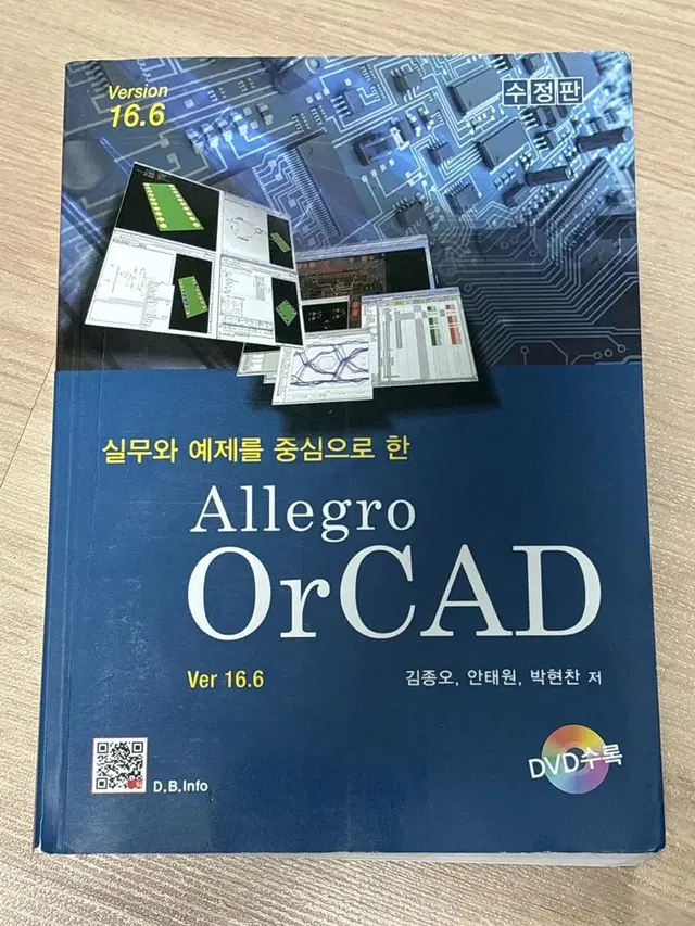 실무와 예제를 중심으로 한 Allegro OrCAD (Ver 16.6