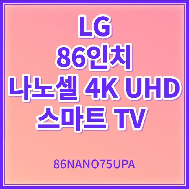 LG 86인치 스마트 TV 217cm 리퍼새상품