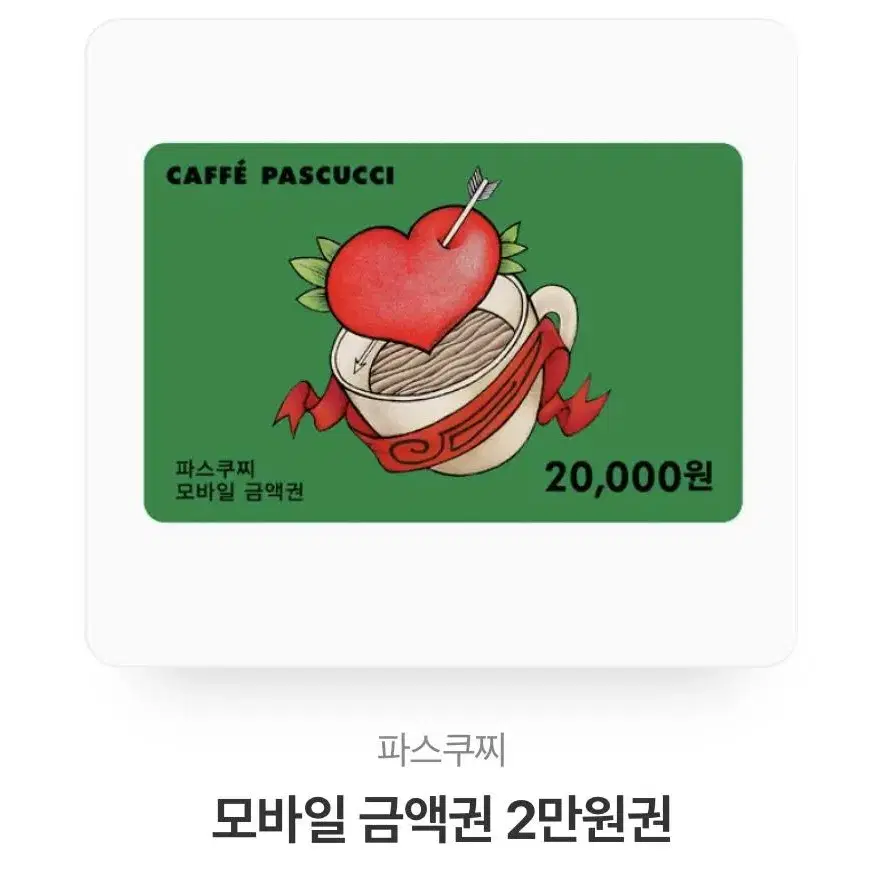 파스쿠찌 2만원권