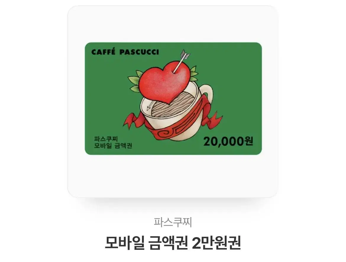 파스쿠찌 2만원권