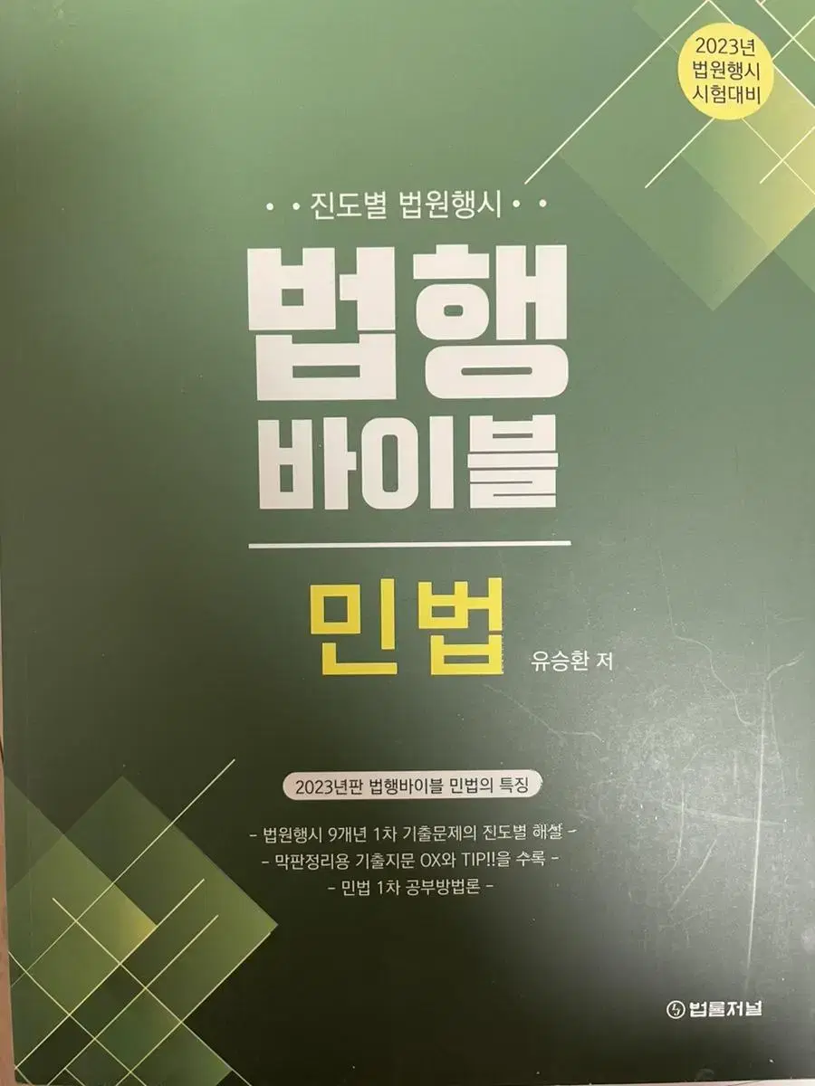 법행바이블 민법 유승환