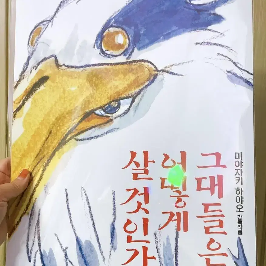 그대들은 어떻게 살것인가 a3 일반 포스터