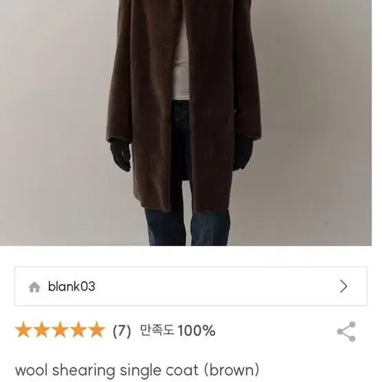 blank03 wool shearing single coat brown