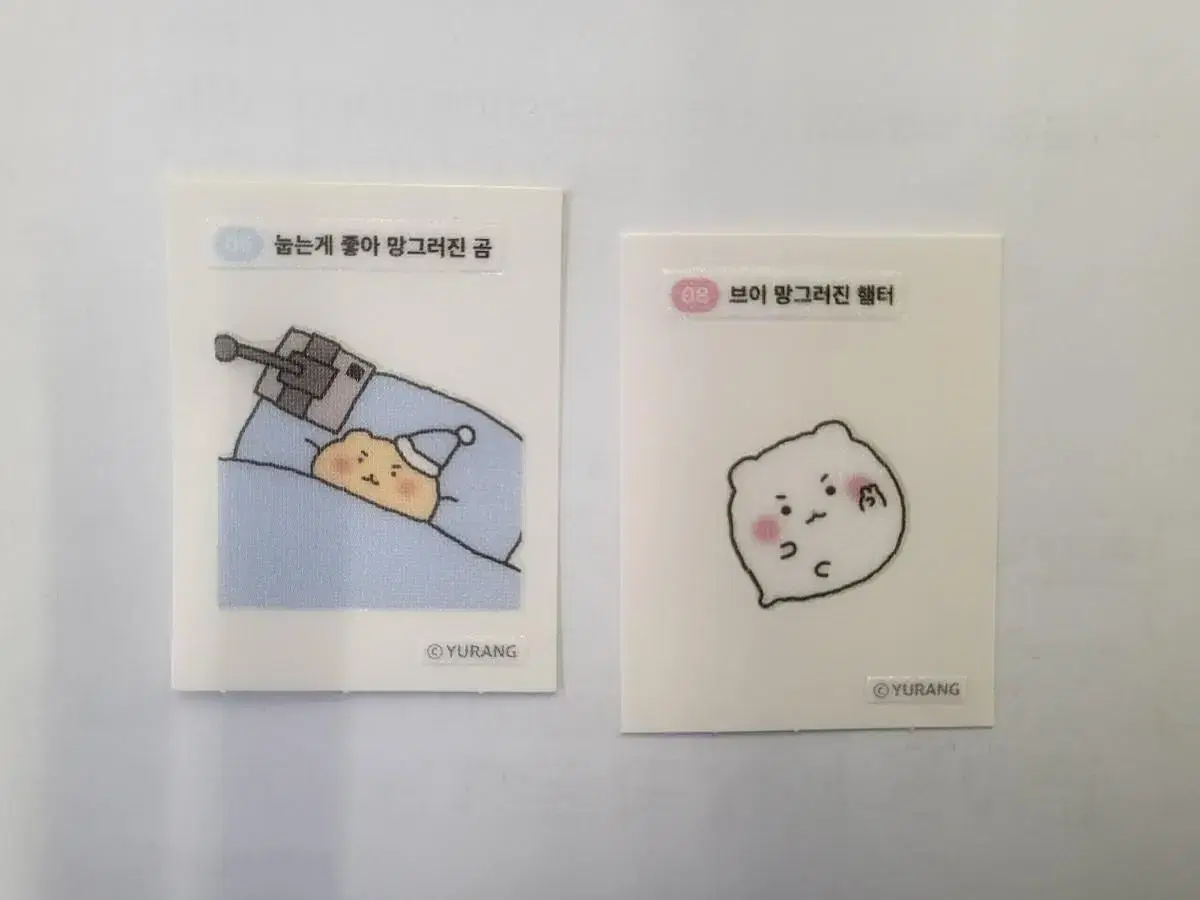 망그러진곰 띠부씰 06 눕는게 좋아 망그러진 곰/08 브이 망그러진 햄터