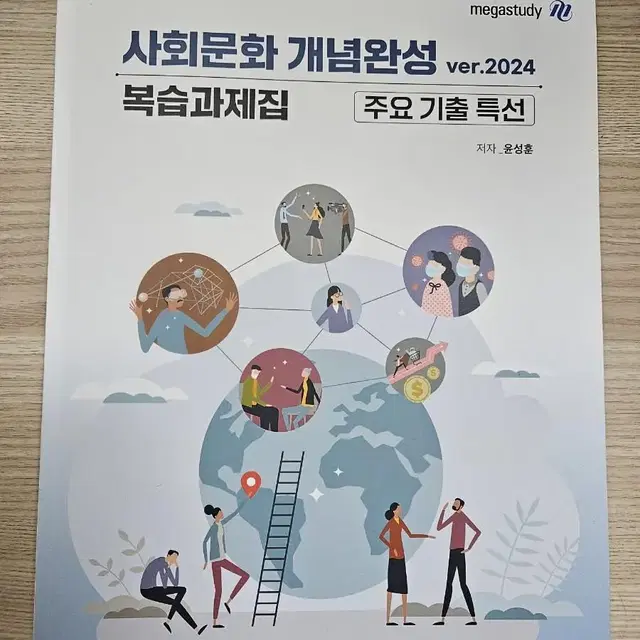 윤성훈 사회문화 개념완성 복습과제집 주요 기출 특선 2024