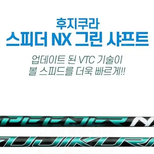 스피더 NX 그린 드라이버 샤프트  후지쿠라 정품  코브라 에어로제트 전