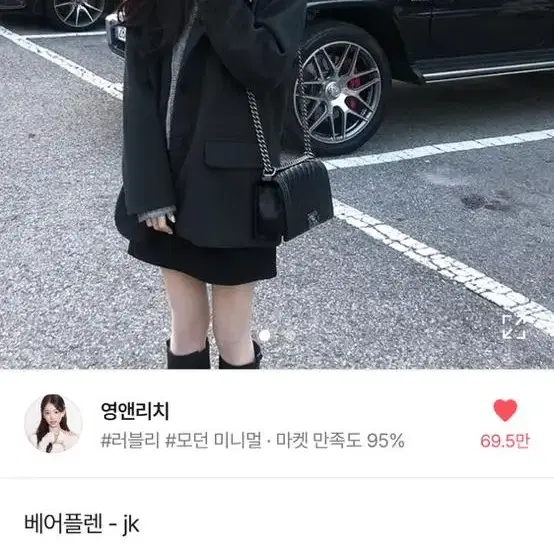 영앤리치 자켓(연말룩)