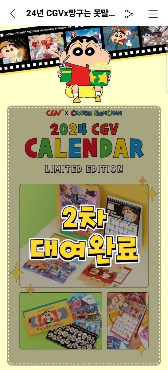 미개봉 한정판 2024 짱구 CGV 캘린더