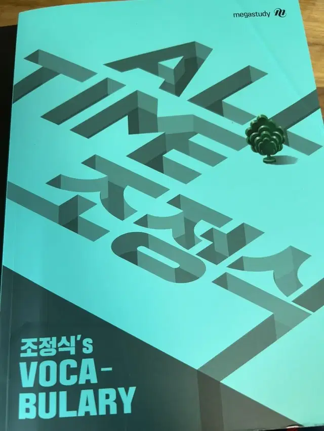 조정식 믿어봐 문장편 세트+조정식 단어 (조정식 월간지 한권 덤)