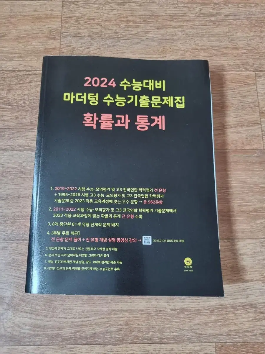 (새책) 마더텅 2024 수능대비 확률과 통계 확통