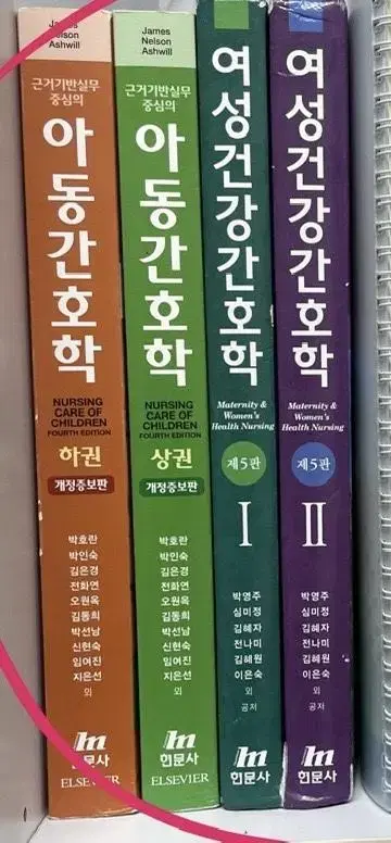 아동간호학(상,하) / 여성건강간호학 I,II 현문사 팔아요