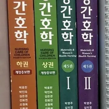 아동간호학(상,하) / 여성건강간호학 I,II 현문사 팔아요