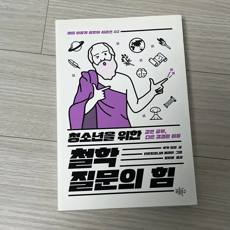 청소년을 위한 철학 질문의 힘