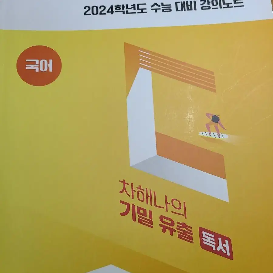 2024 차해나의 기밀유출,2024 수능특강 독서,문학,언매