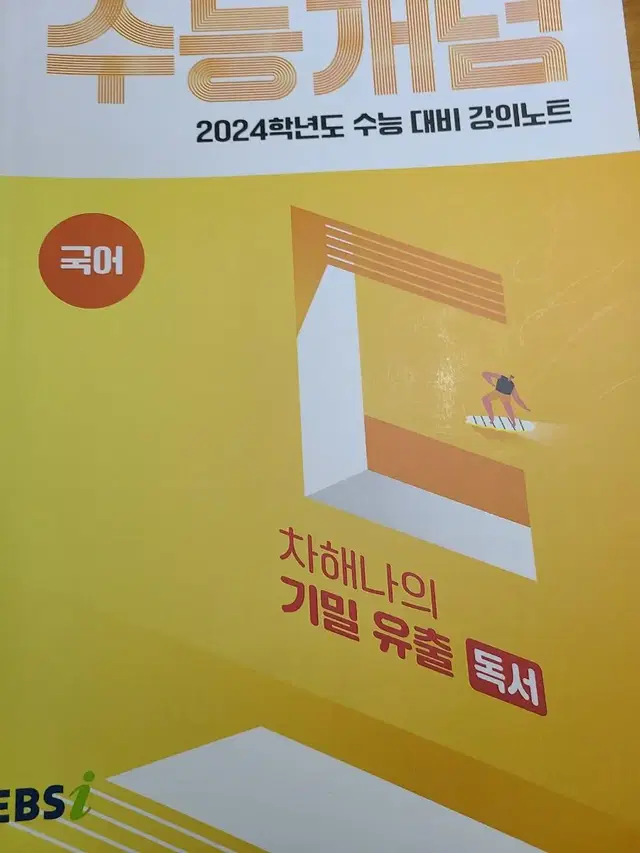 2024 차해나의 기밀유출,2024 수능특강 독서,문학,언매