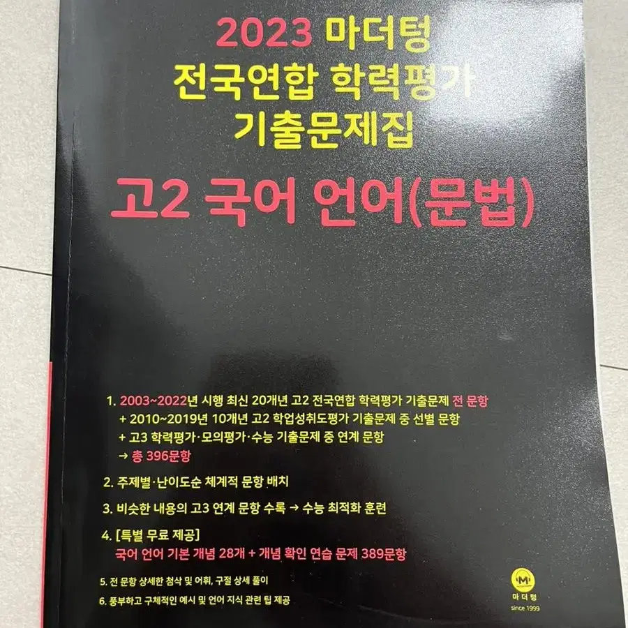 2023 마더텅 [고2 국어 언어 - 문법]