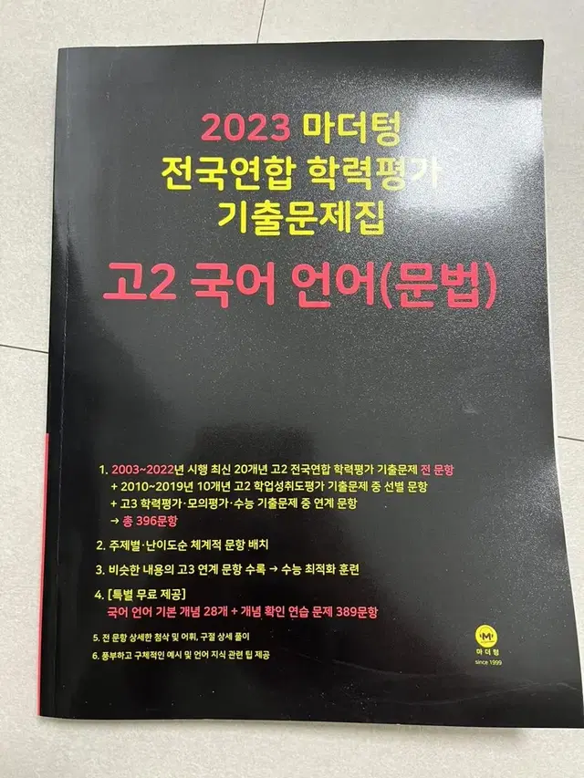 2023 마더텅 [고2 국어 언어 - 문법]