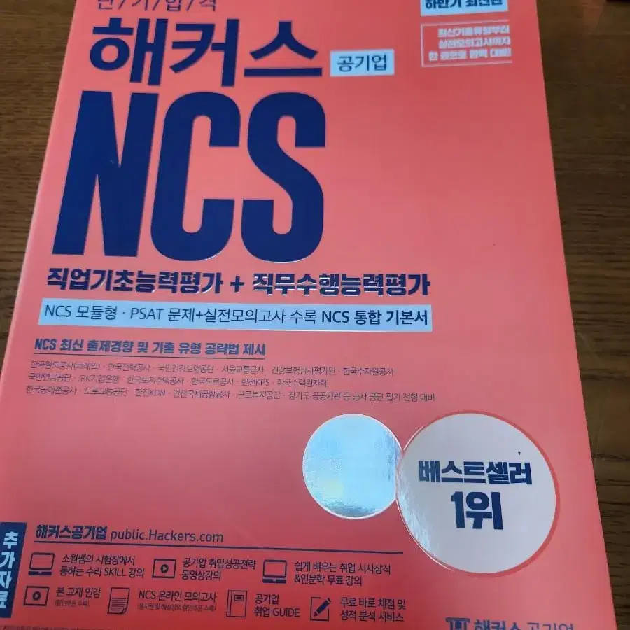 해커스 NCS 공기업 통합기본서 PSAT